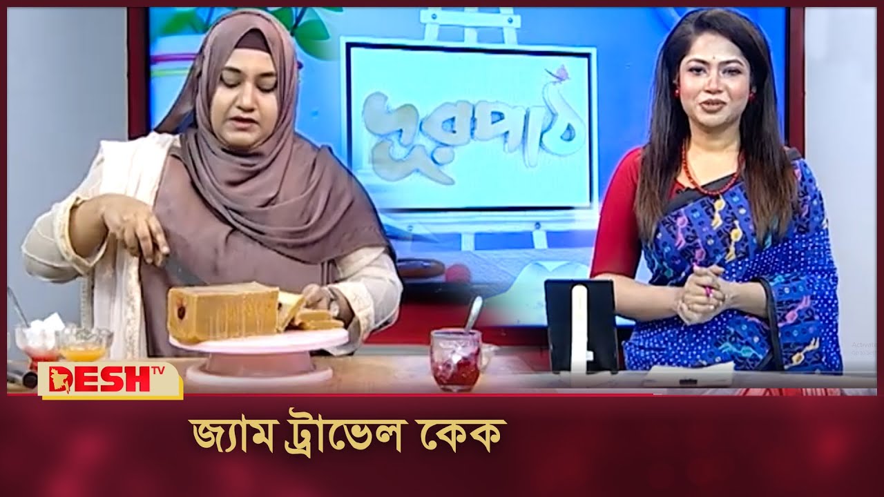 জ্যাম ট্রাভেল কেক | Jam Travel Cake | কেক রেসিপি | How to make Jam Travel Cake | Desh TV Fashion