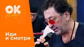 Григорий Лепс — Иди И Смотри (Премьера Песни, Live)