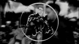 احمد كامل مسافر في الطريق وحدك بدون موسيقي 🎵🚫