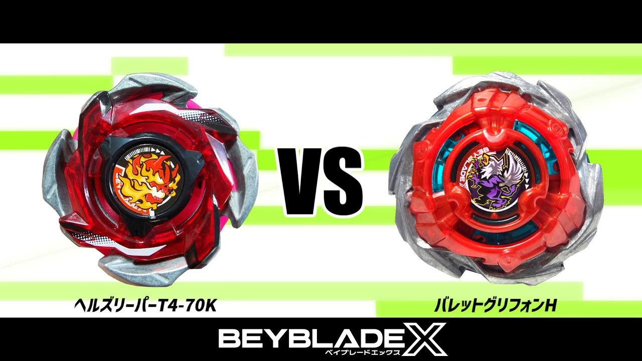 ベイブレードX ヘルズリーパーT4-70K VS バレットグリフォンH 対戦動画