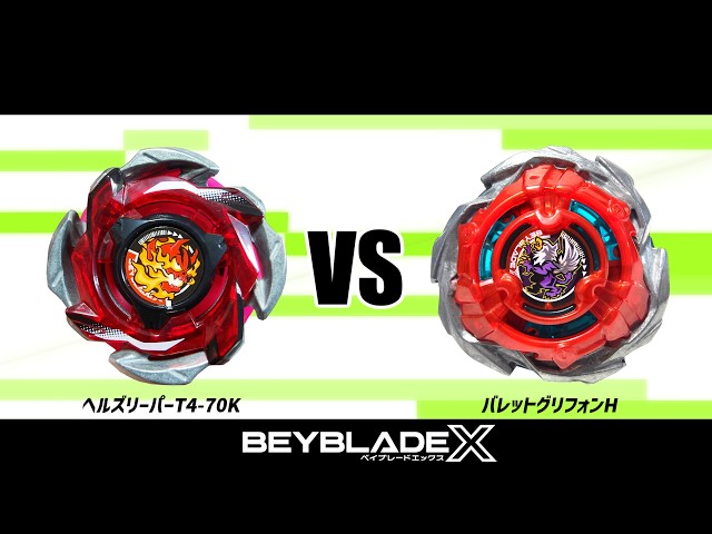 ベイブレードX ヘルズリーパーT4-70K VS バレットグリフォンH 対戦動画