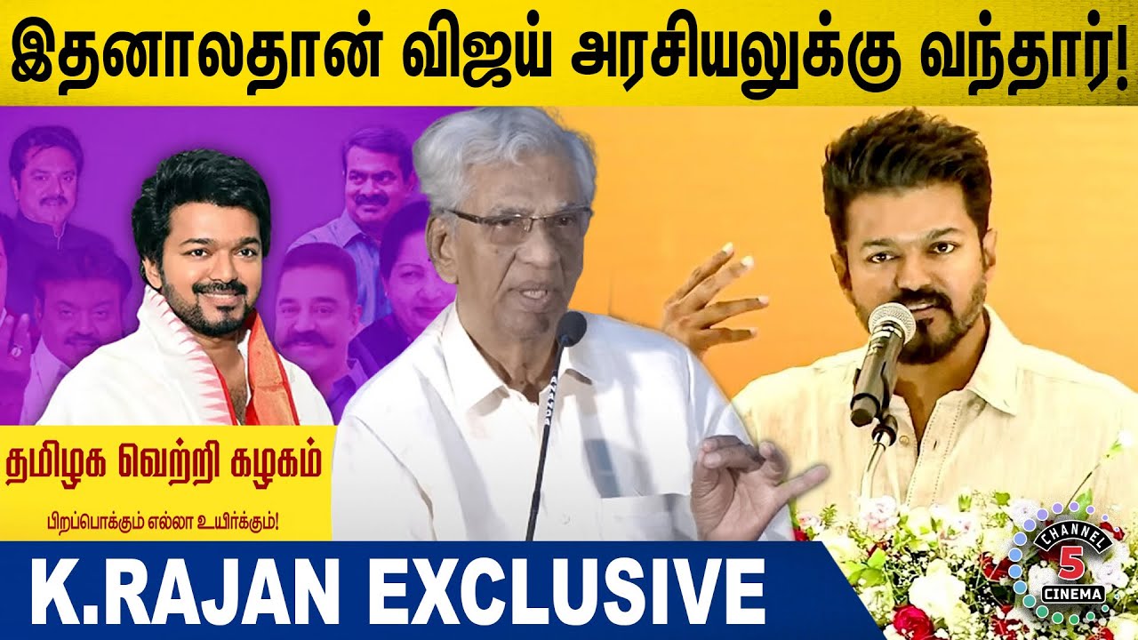 இதனாலதான் விஜய் அரசியலுக்கு வந்தார்! K.RAJA EXCLUSIVE - YouTube