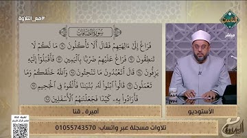 تلاوات خاشعة من جمهور #مع_التلاوة لآيات من سورة الصافات وفضيلة الشيخ يوجه لهم نصائح غالية