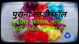 Purani saree fall se banaye door mat/floor mat/paydan/ chatayi/rug, Reuse old waste fabric.