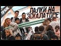 ПРАНК: ПАЛКИ НА ЭСКАЛАТОРЕ | Sticks