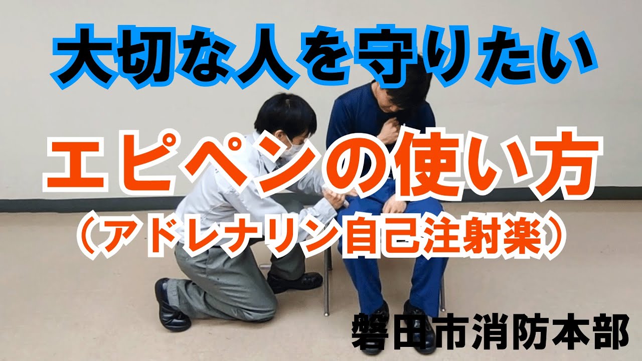 エピペンの使い方