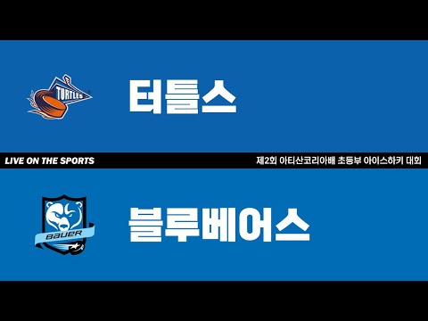 LIVE | 터틀스 vs 블루베어스 | 2025. 9. 12 | 제2회 아티산코리아배 초등부 아이스하키 대회
