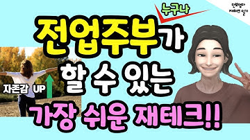 부업 / 전업주부가 할 수 있는 가장 쉬운 재테크 / 자존감UP!