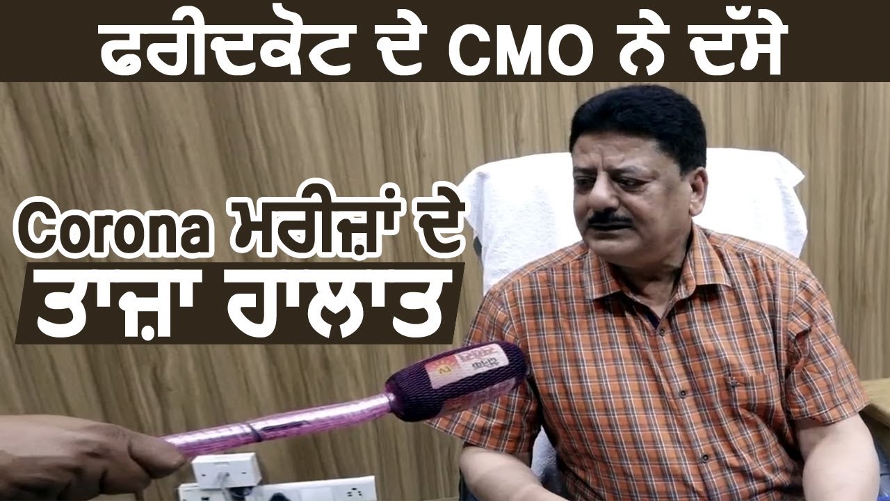 Faridkot के CMO Rajinder Kumar ने बताए Corona मरीजों के ताज़ा हालात