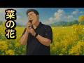 菜の花 カバー 原唱:湯原昌幸 / 哀しいほど澄んだ 青空が広がる/歌詞翻譯/義勇家族