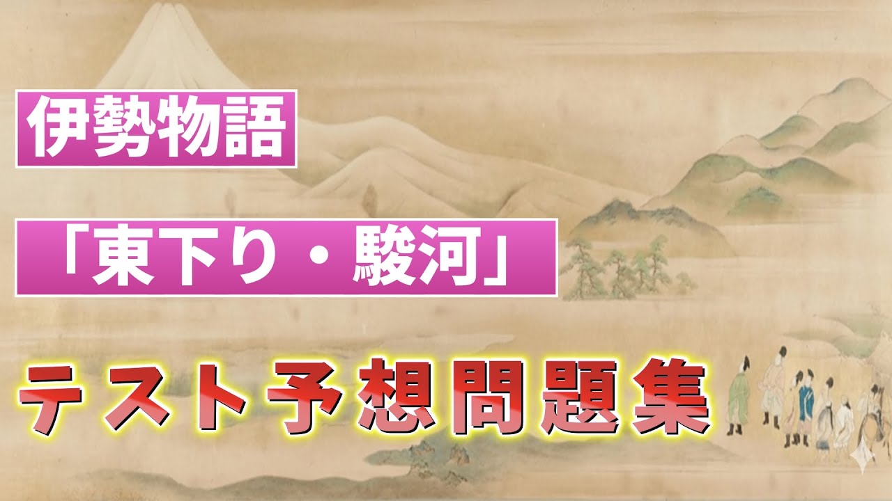 【古典】伊勢物語「東下り・駿河」完全攻略一問一答!テスト対策はこれでOK! - YouTube