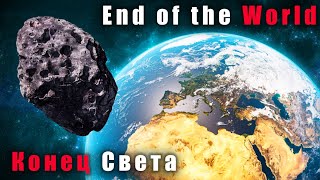 Конец света за 3 минуты.  Что будет, если с планетой Земля столкнется метеорит или астероид! 2022