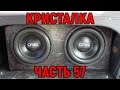 Кристалка часть 57 крепление порта и коммутация сабвуферов