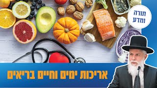 הרב זמיר כהן - אריכות ימים וחיים בריאים