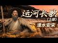北宋覆灭大运河拦腰断裂！只剩半截河道的南宋 为何反而富甲天下？《百家讲坛》 运河长歌（上部） 8 淮水安宋 20260718 | CCTV百家讲坛官方频道
