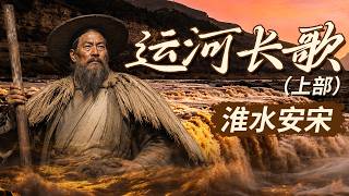 北宋覆灭大运河拦腰断裂！只剩半截河道的南宋 为何反而富甲天下？《百家讲坛》 运河长歌（上部） 8 淮水安宋 20260718 | CCTV百家讲坛官方频道