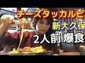 アラサー女新大久保【でりかおんどる】で初☆チーズタッカルビ爆食い