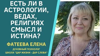 Анализ: Веды, Астрология,Буддизм, Ислам, Иудаизм. Есть Ли В Них Божественная Истина? Фатеева Елена