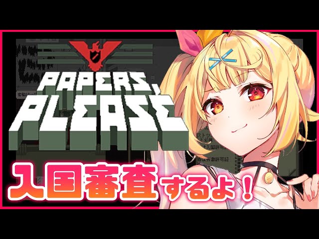 【Papers, Please】みんな入国禁止～！W Baby immigration inspector.【星川サラ/にじさんじ】のサムネイル