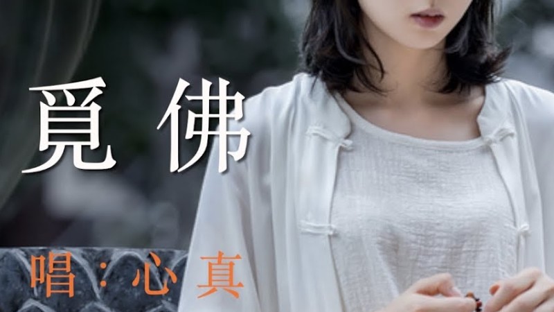 妙音丨《覓 佛》一念覺，心即是佛，佛即是心