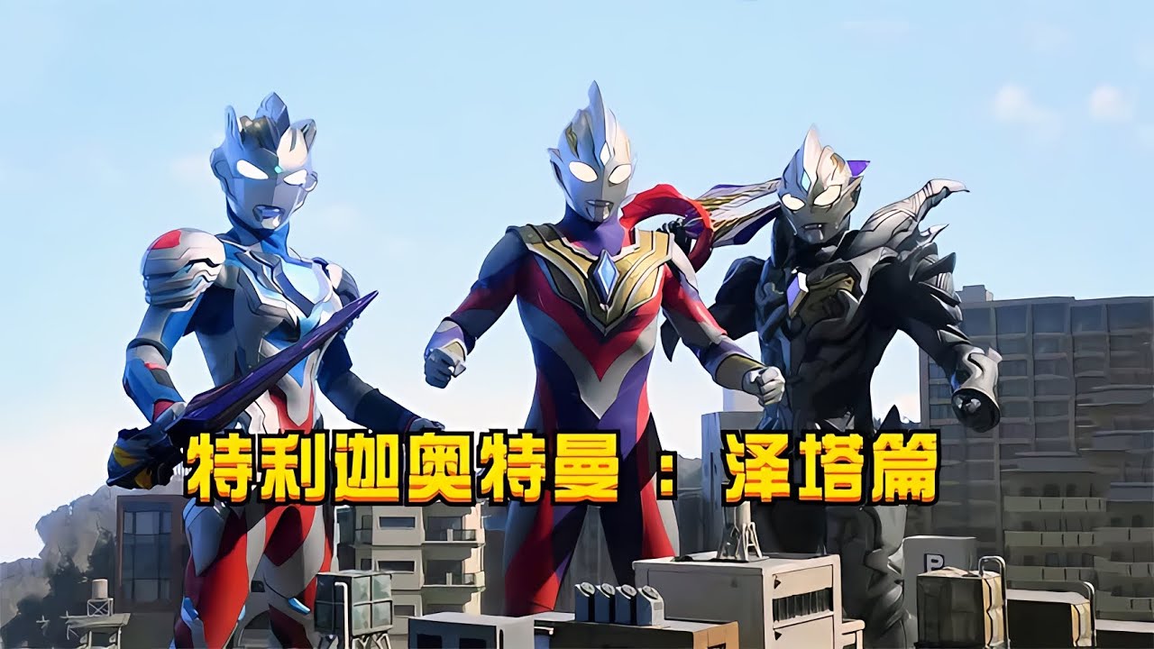 特利迦奧特曼劇場版,澤塔和黑暗特利迦回歸! - YouTube