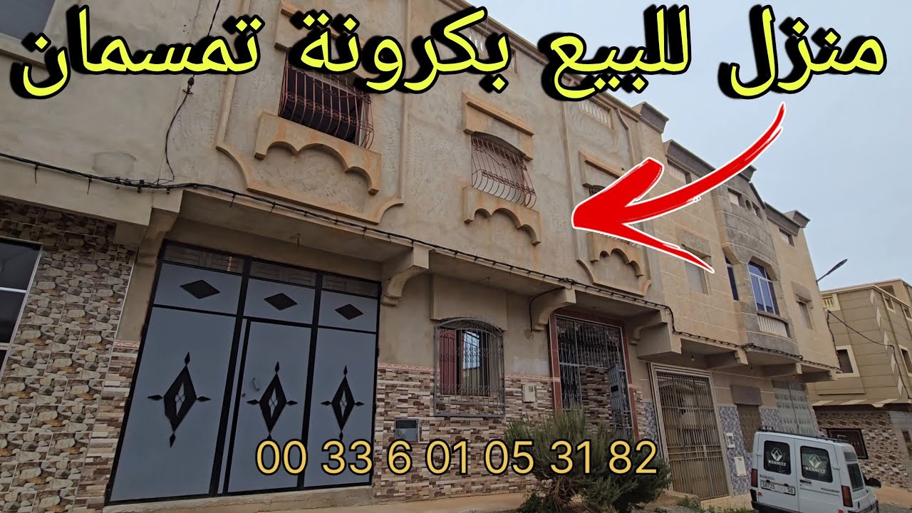 🚨منزل لليبع بكرونة تمسمان قرب اعدادية بن بطوطة📍للتواصل وللاستفسار  0033601053182📞