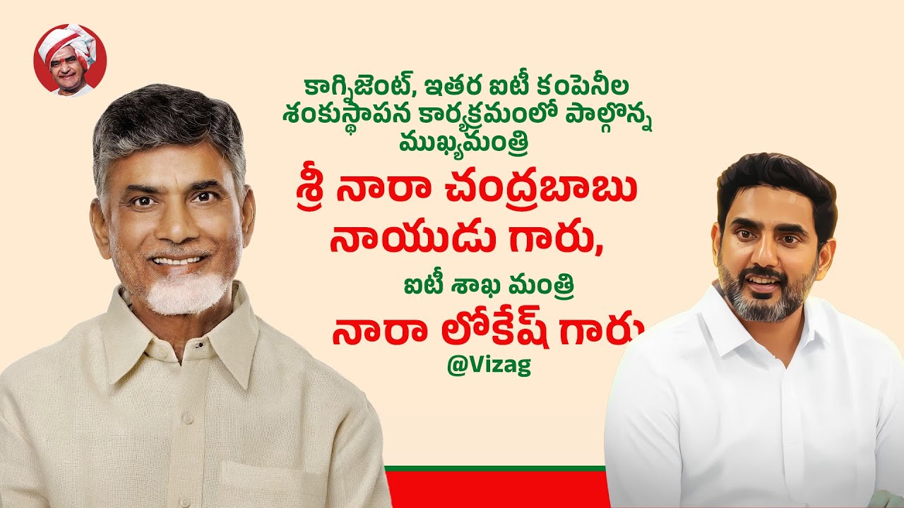 కాగ్నిజెంట్, ఇతర ఐటీ కంపెనీల శంకుస్థాపన కార్యక్రమంలో పాల్గొన్న ముఖ్యమంత్రి గారు, మంత్రి లోకేష్ గారు