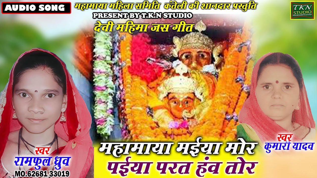 महामाया मईया मोर पंईया  परत हंव तोर|Ramful  dhruw .kumari yadav |Chhattisgarhi jas get |TKN STUDIO