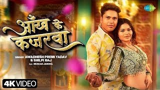 #Aankh Ke Kajarawa (( 3D AUDIO )) #Awadhesh Premi #Shilpi Raj आँख के कजरवा New Bhojpuri 3D Song 202#