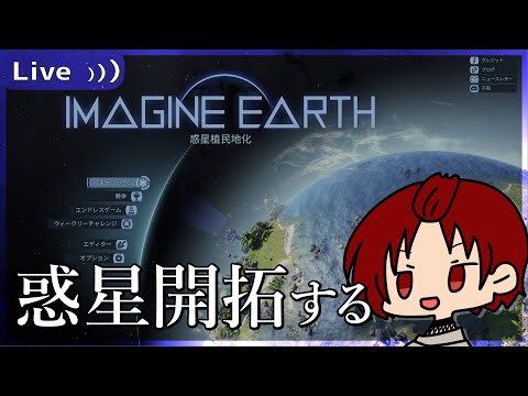 【 #Imagine Earth 】惑星開拓シミュレーションだって【PS5】