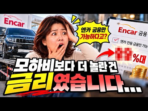엔카 집앞탁송 안보면후회 합니다 ᆢ일반인 경험#자동차 할부