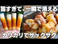 これはヤバい。止まらない【サクサクちくわ】揚げずに簡単！カリカリザクザク！