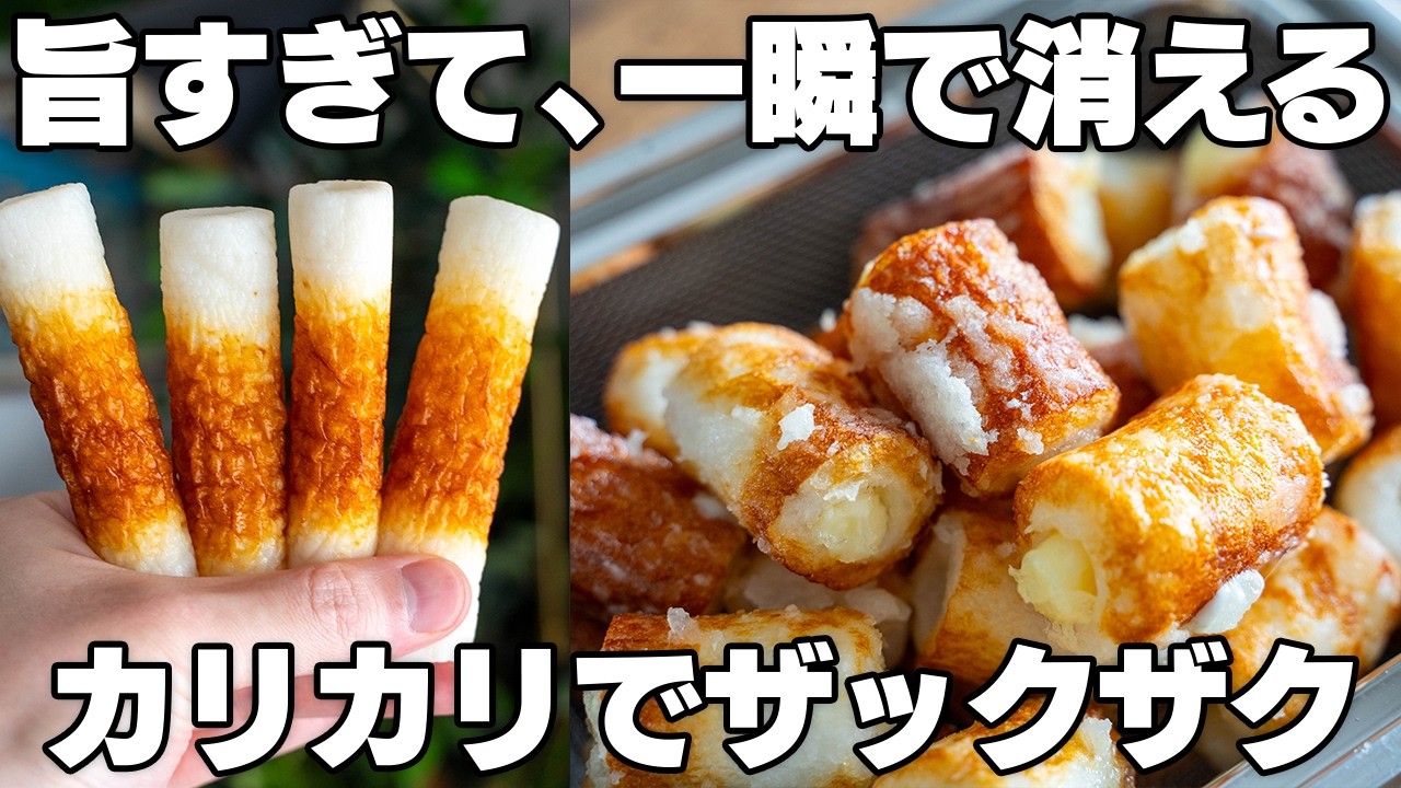 これはヤバい。止まらない【サクサクちくわ】揚げずに簡単！カリカリザクザク！