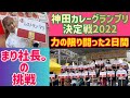 神田カレーグランプリ決定戦2022 〜まり社長の挑戦〜