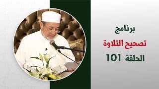 برنامج تصحيح التلاوة || الحلقة ( 101 ) || تصحيح التلاوة تلقين الصفحة 342 || د. أيمن سويد