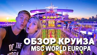 ОБЗОР КРУИЗНОГО ЛАЙНЕРА MSC WORLD EUROPA | СДЕЛАЛ ПРЕДЛОЖЕНИЕ