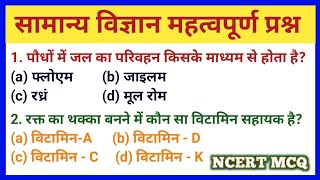 Gk science question in hindi | important science GK question | science gk mcq ncert 