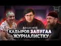 Кадыров запугал журналистов | Новости Адат