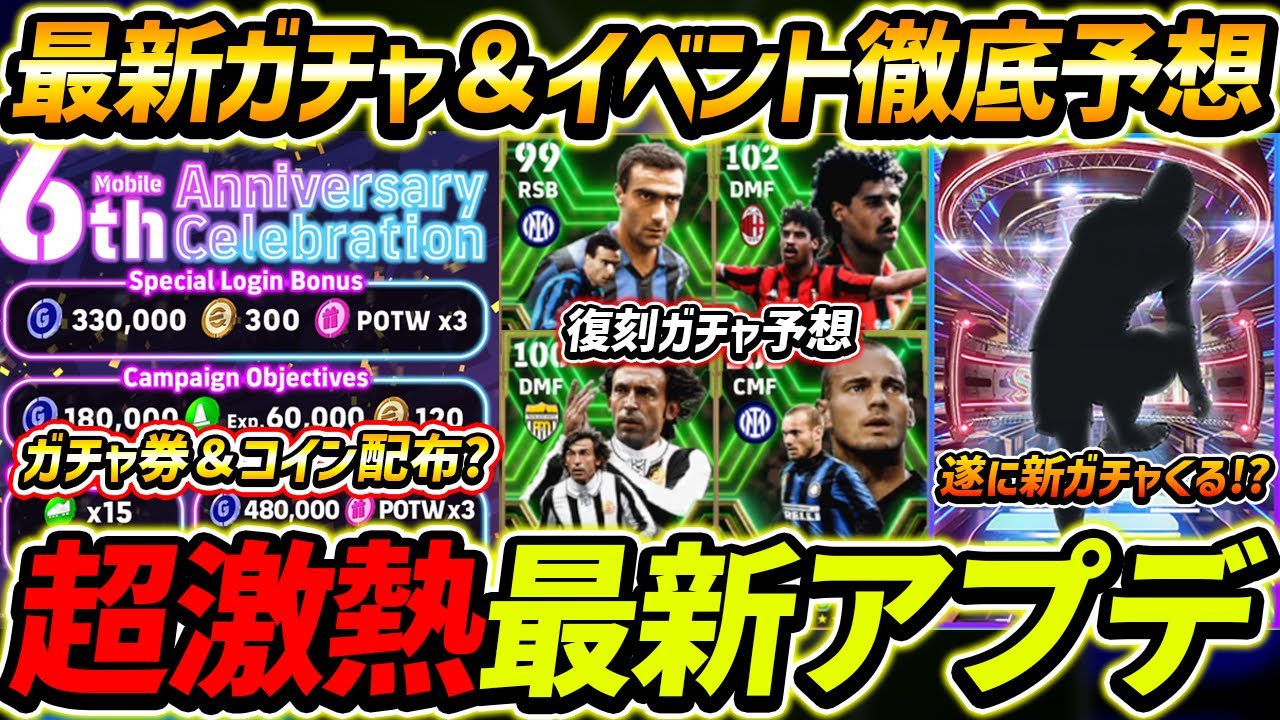 【最新】激熱アプデ確定！新ガチャと新イベント予想！アプデ最新情報まとめ！【eFootball2024,イーフットボール2024,イーフト】