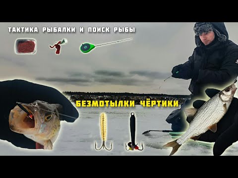 РЫБАЛКА НА БЕЗМОТЫЛКУ ЧЁРТИК! Ловля окуня плотвы на мормышку с мотылём Глухозимье поиск рыбы прикорм