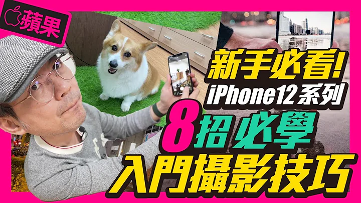 8個升級iPhone12系列新手必看拍照攝影小技巧｜夜拍、杜比視界如何開啟使用［Apple蘋果小技巧］ - 天天要聞