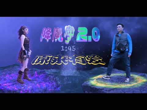 譚嘉儀 ~ 原來有愛《降魔的2.0 插曲》