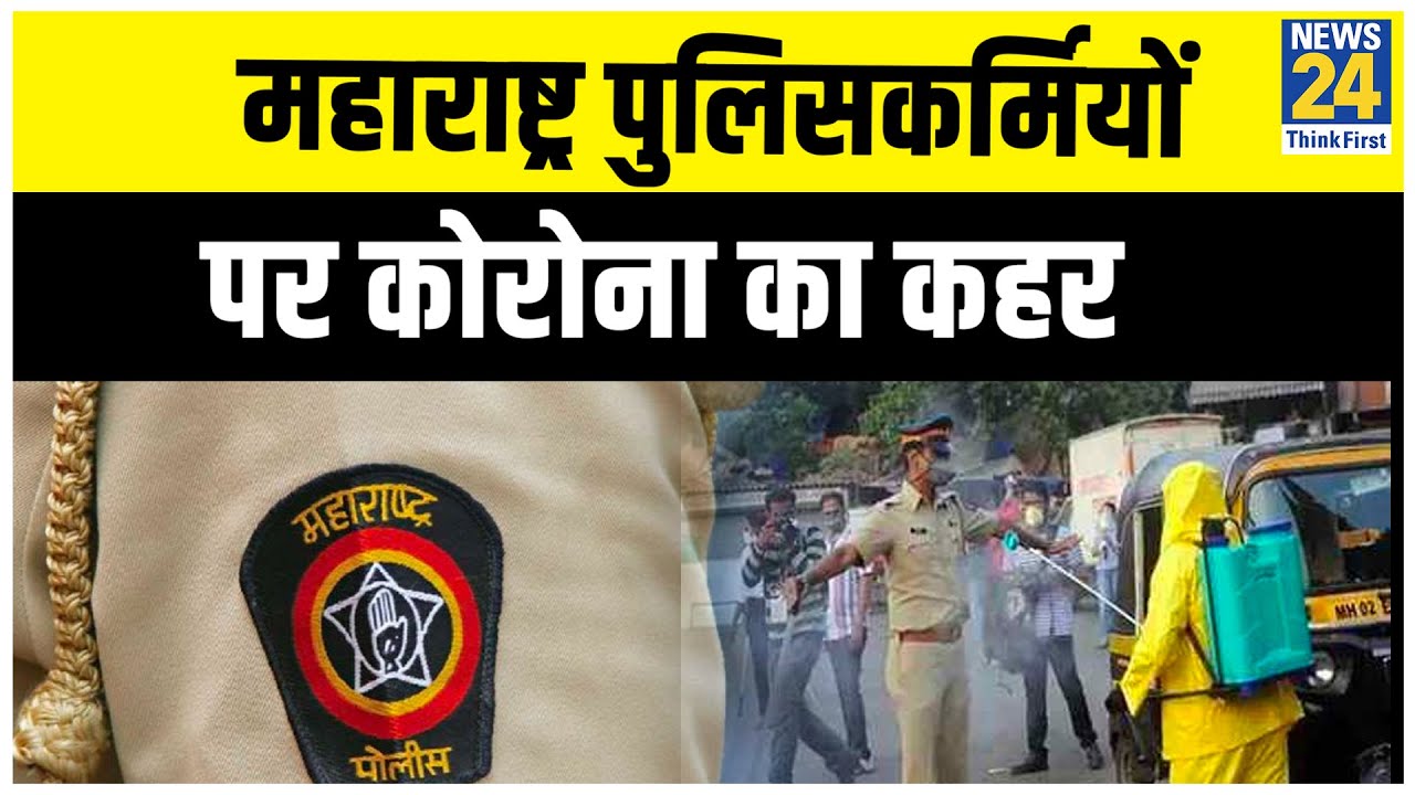 Maharashtra Police में Corona संक्रमण के मामले 1000 के पार || News24