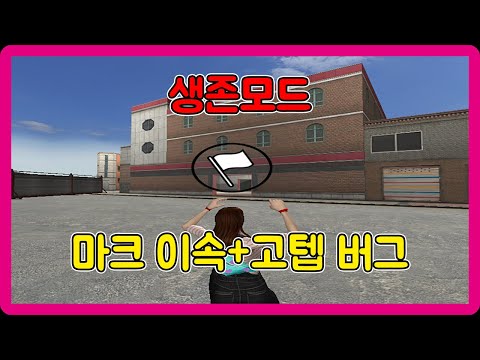 [서든어택] 생존모드 마크 이속+고텝버그 사용방법 [SuddenAttack]