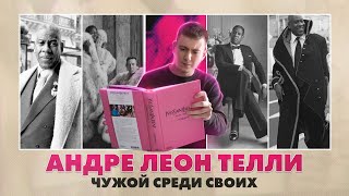 Андре Леон Телли - символ глянца