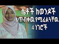 ሴቶች ከወንዶች አጥብቀዉ የሚፈልጓቸዉ 4 ነገሮች 4 Things That Women Want From Men