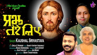 PRABHU TERE LIYE / HINDI DEVOTIONAL/ KAUSHAL SRIVASTAVA/ SHANTY ANTONY ANGAMALY/ GIRIJA G WARRIER