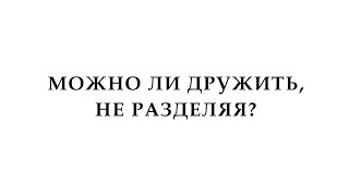 Можно ли дружить не разделяя / ЭДУАРД АСАДОВ