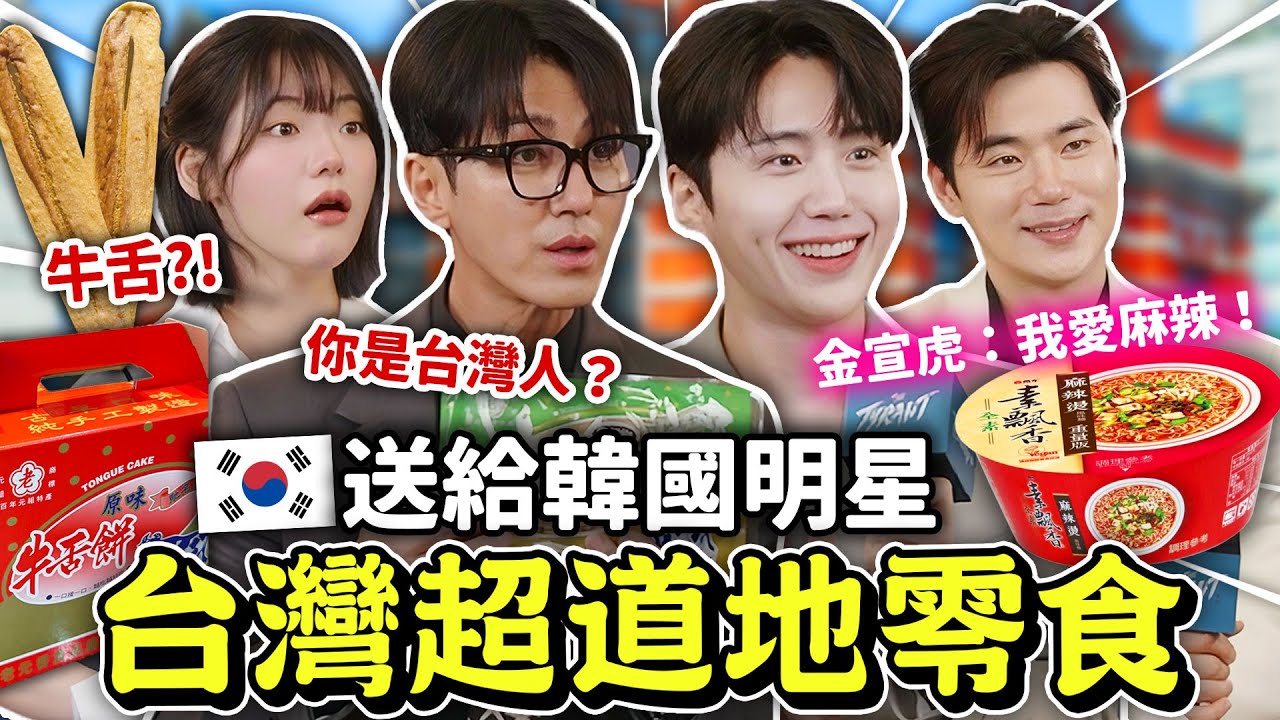 韓星金宣虎、車勝元收到台灣伴手禮的反應差異🤣第一次碰到大危機❓🇹🇼和韓國演員們一起玩遊戲，參與粉絲見面會！【只是一點小心意ep.18】