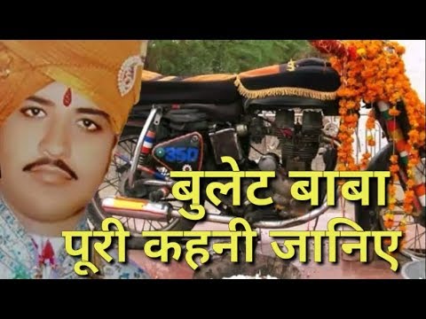 ओम बन्ना की पूरी कहानी जानिए | Bullet Baba ki kahani |  Om banna story in hindi Om banna bike story